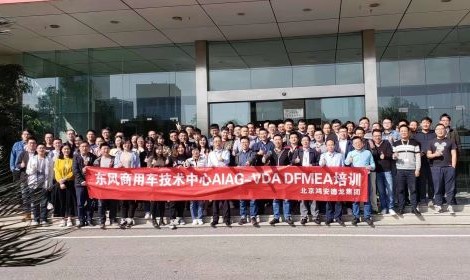  東風商用車技術(shù)中心AIAG-VDA DFMEA培訓圓滿結(jié)束